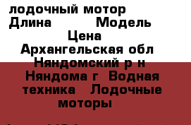 лодочный мотор Sea Pro › Длина ­ 381 › Модель ­  Sea Pro › Цена ­ 50 000 - Архангельская обл., Няндомский р-н, Няндома г. Водная техника » Лодочные моторы   